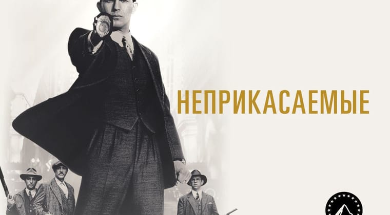 Неприкасаемые