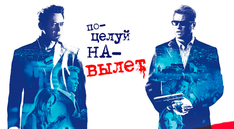 Поцелуй навылет