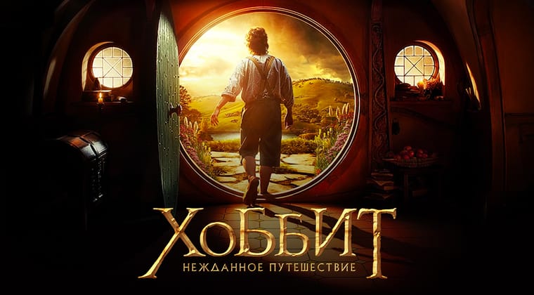 Хоббит: Нежданное путешествие