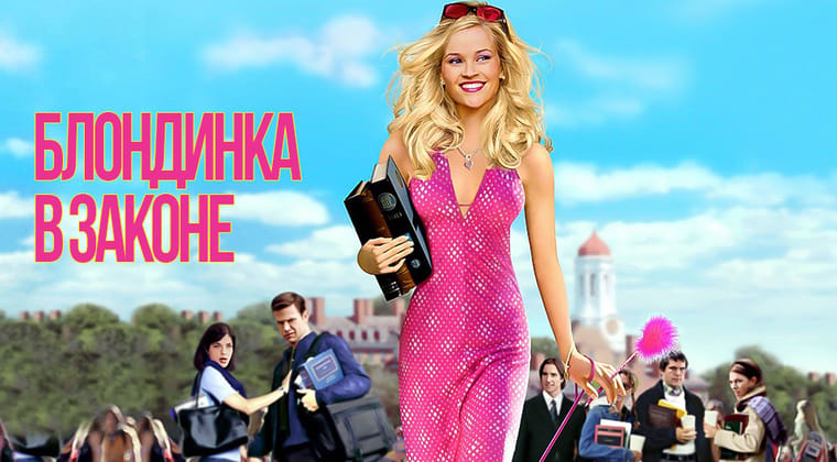 Блондинка в законе
