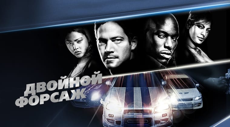 Двойной форсаж