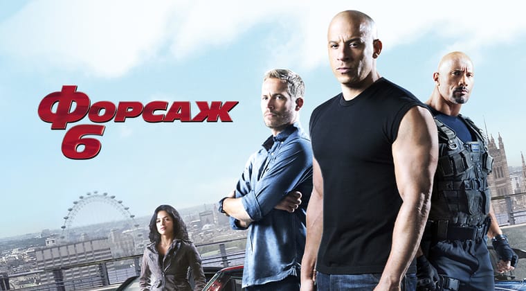 Форсаж 6