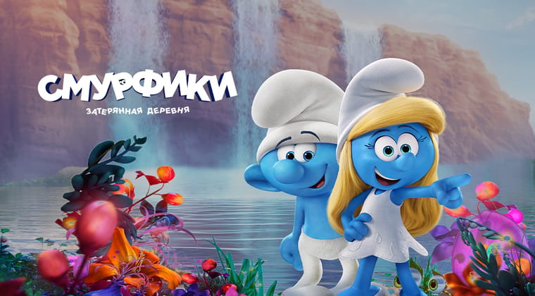 Смурфики: Затерянная деревня