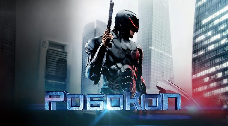 РобоКоп