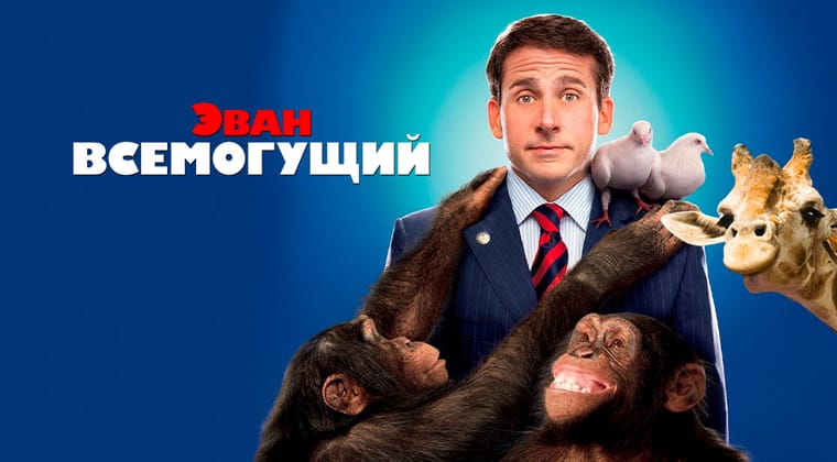 Эван Всемогущий