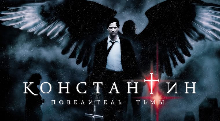 Константин: Повелитель тьмы