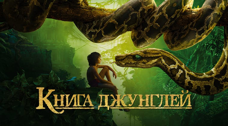 Книга джунглей