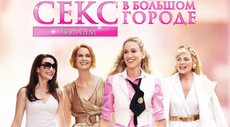 Секс в большом городе