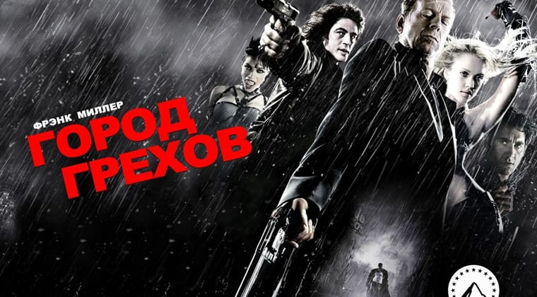 Город грехов
