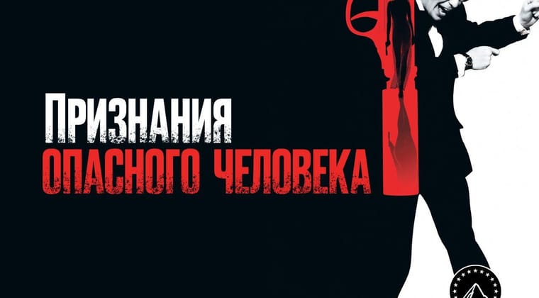 Признания опасного человека