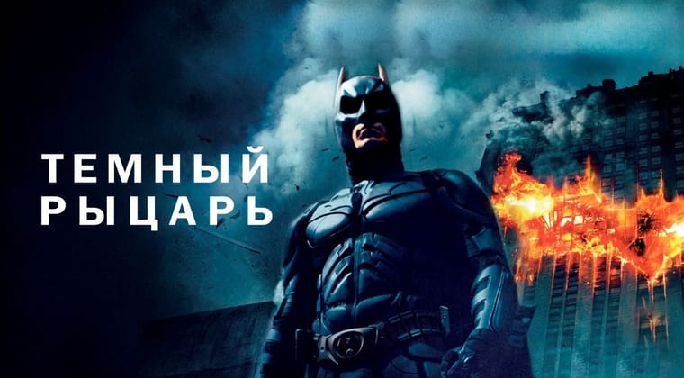 Темный рыцарь