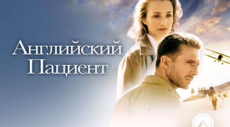 Английский пациент