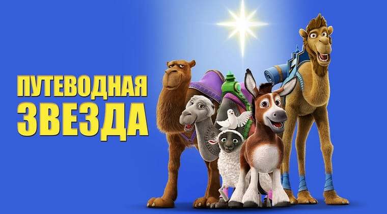 Путеводная звезда