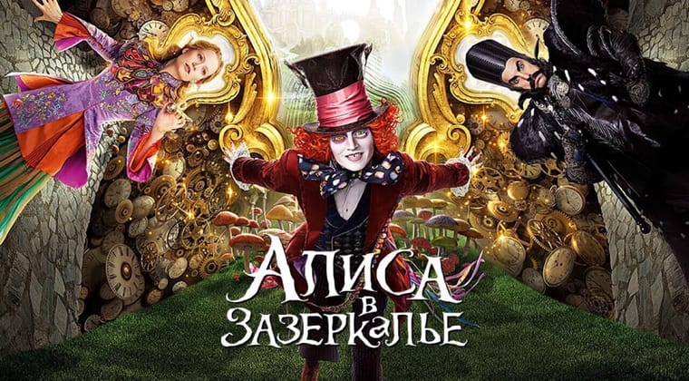 Алиса в Зазеркалье