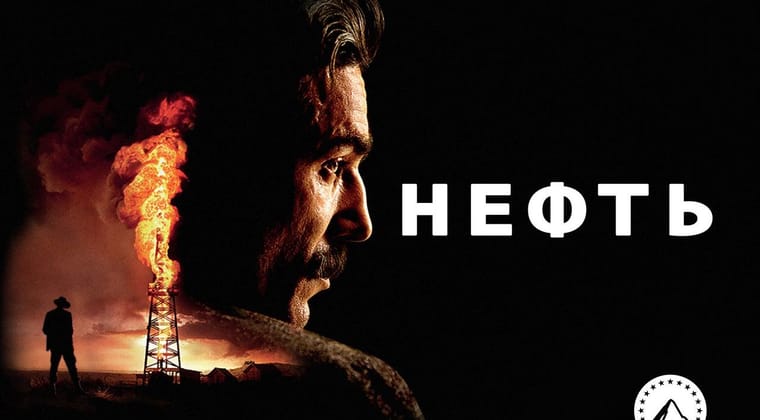 Нефть