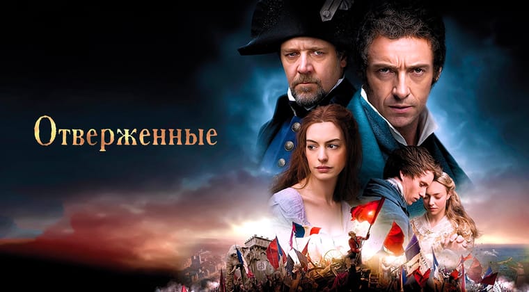 Отверженные