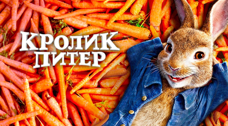 Кролик Питер
