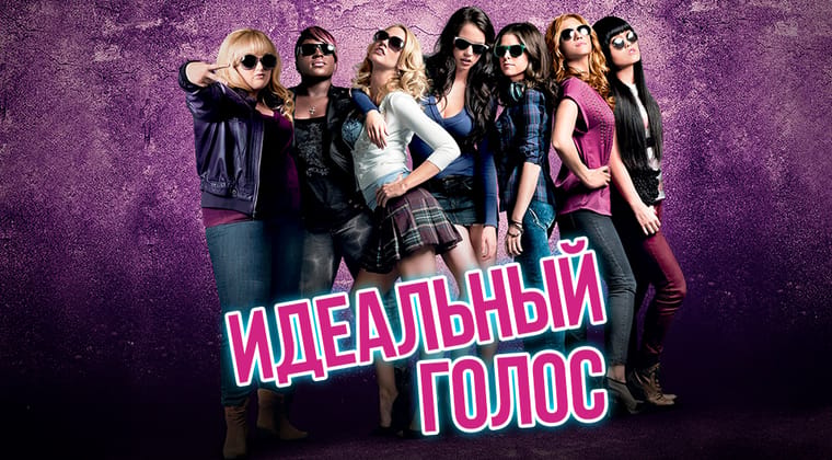 Идеальный голос