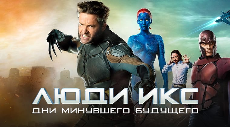 Люди Икс: Дни минувшего будущего