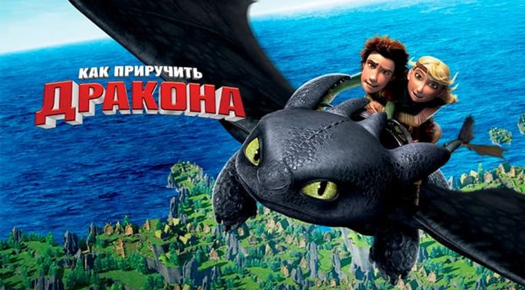 Как приручить дракона