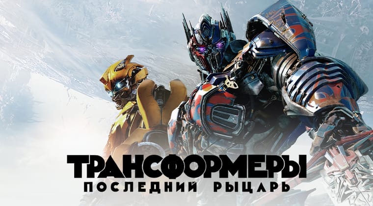 Трансформеры: Последний рыцарь