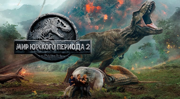 Мир Юрского периода 2