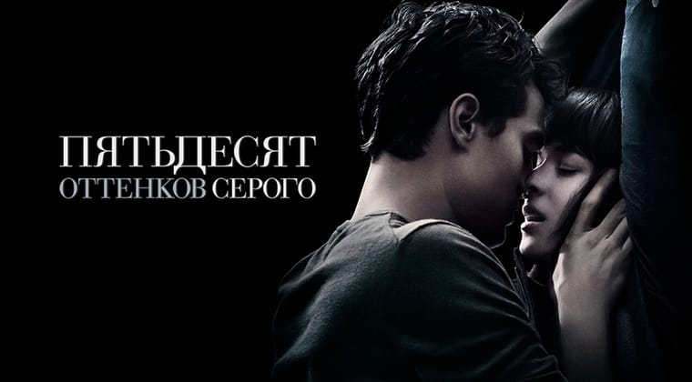Пятьдесят оттенков серого