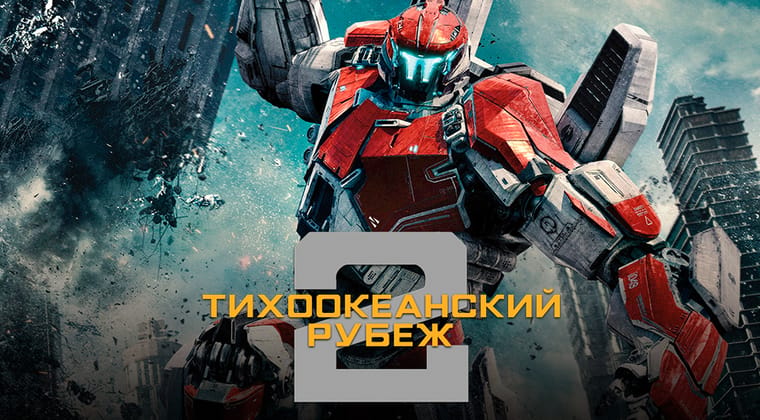 Тихоокеанский рубеж 2
