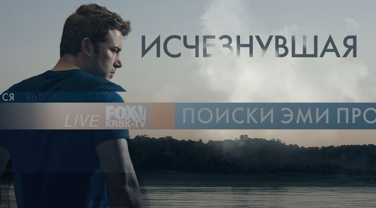Исчезнувшая