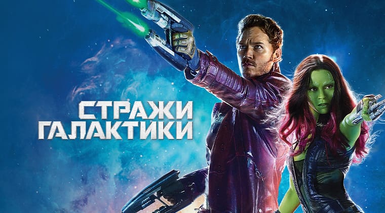 Стражи Галактики