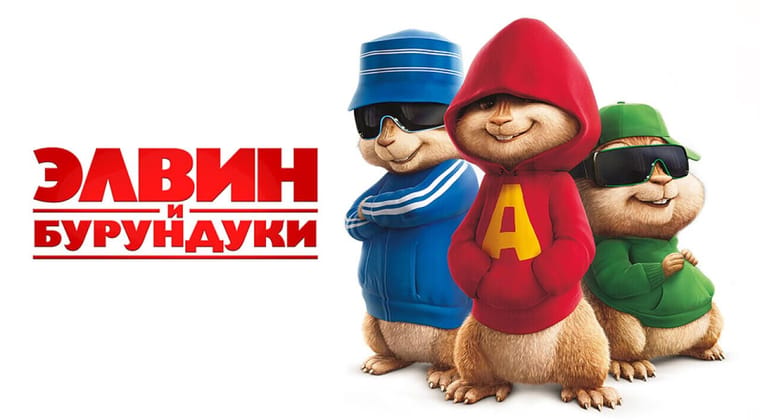 Элвин и бурундуки