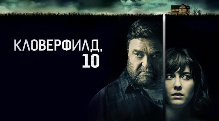 Кловерфилд, 10