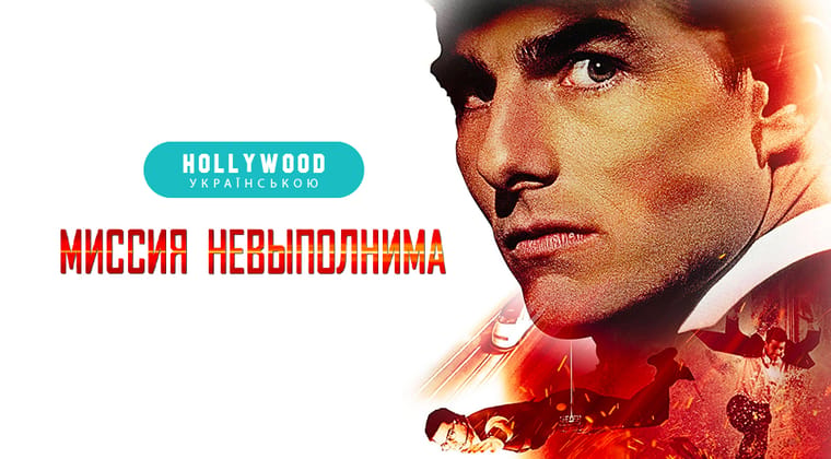 Миссия: невыполнима