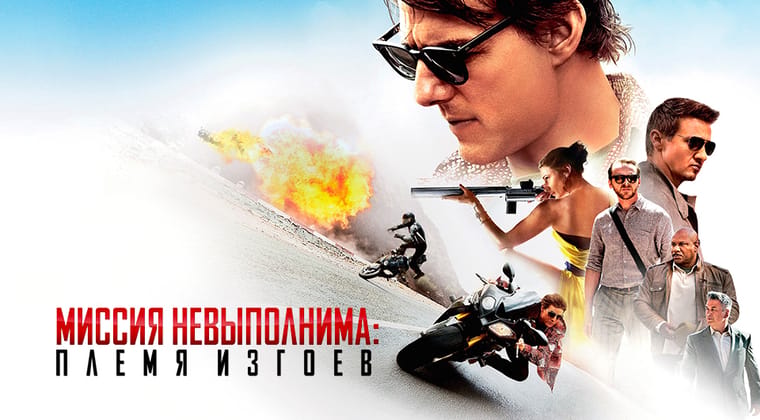 Миссия невыполнима: Племя изгоев