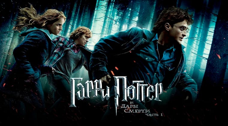 Гарри Поттер и Дары Смерти: Часть I