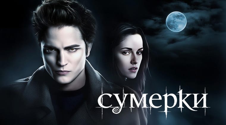 Сумерки