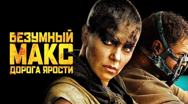 Безумный Макс: Дорога ярости