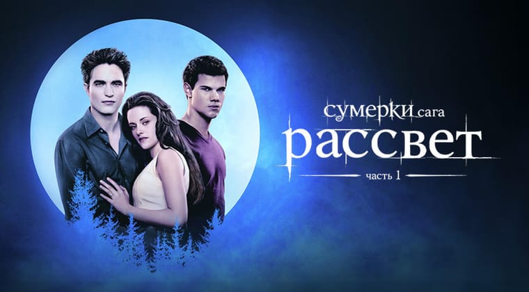 Сумерки. Сага. Рассвет: Часть 1