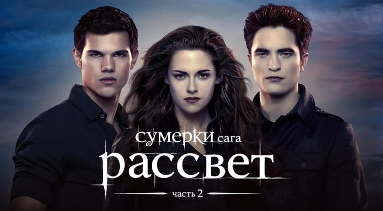 Сумерки. Сага. Рассвет: Часть 2