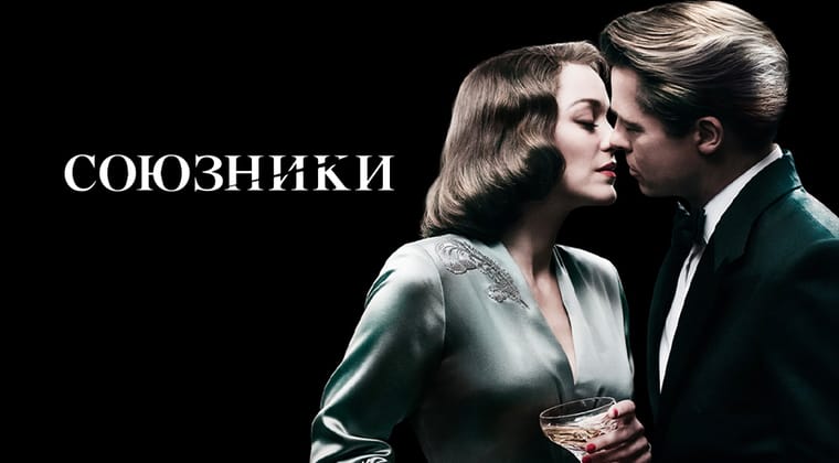 Союзники