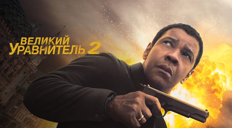 Великий уравнитель 2