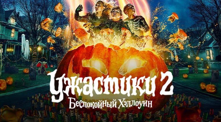 Ужастики 2: Беспокойный Хэллоуин