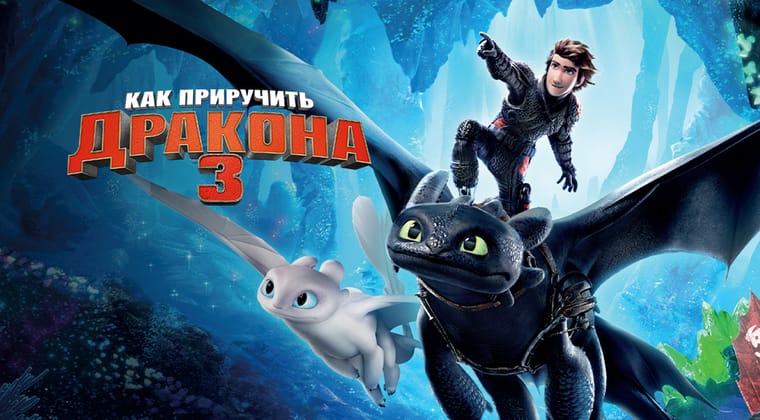 Как приручить дракона 3
