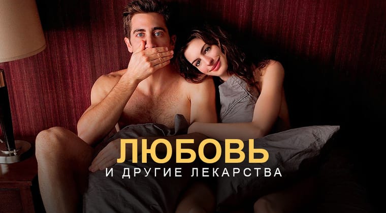 Любовь и другие лекарства