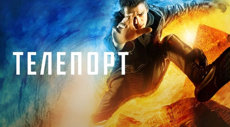 Телепорт