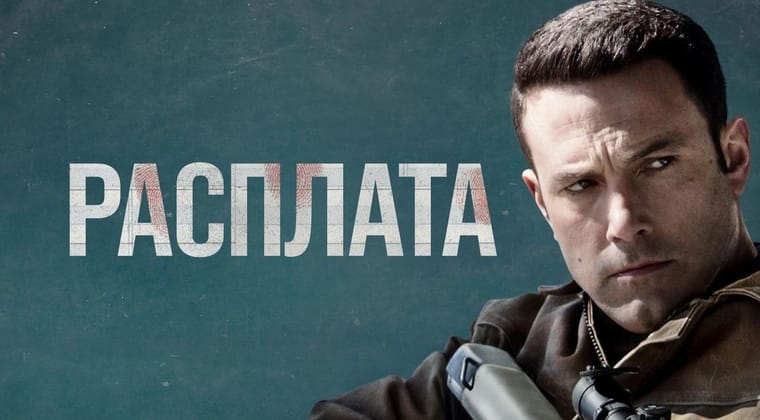 Расплата