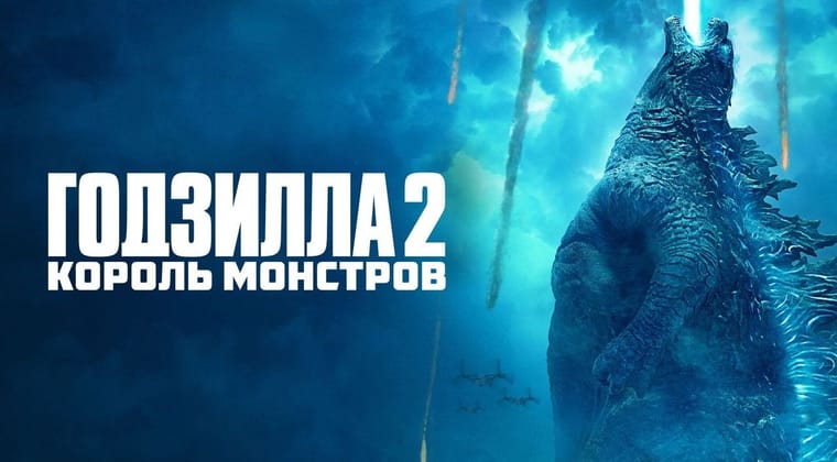 Годзилла 2: Король монстров