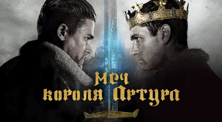 Меч короля Артура