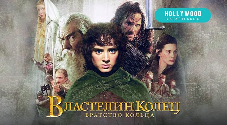 Властелин колец: Братство кольца