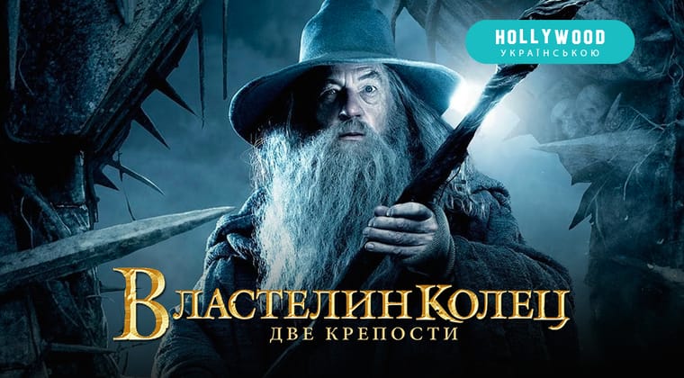 Властелин колец: Две крепости
